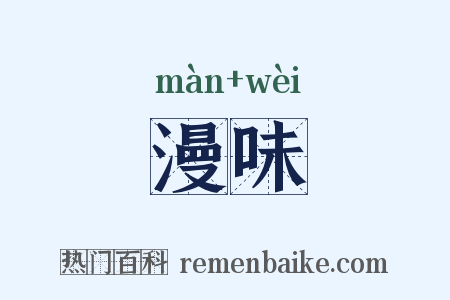 漫味是什么意思的图片